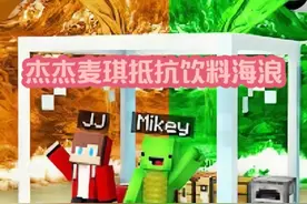 MC我的世界： 杰杰和麦琪建造庇护所抵抗饮料海浪#我的世界视频封面