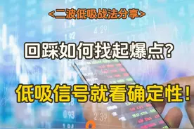 二波低吸战法教学，回踩如何找起爆点？低吸信号就看确定性！视频封面