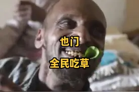 也门守着石油不开发，全民吃草，居民一半的收入购买这种草视频封面