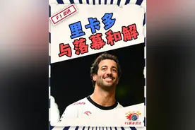 【F1告别】里卡多：终要与落幕和解，尽力了但童话故事般的结 #F1