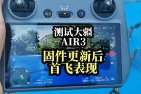 大疆AIR3迎来首次固件更新后，首飞测试，真的惊艳到我了