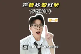 声音秒变好听！7天跟练打卡，总台主持人带你练出好声音！ 总台主持人带你练出好声音，只需7天猛变声优！
干货分享，每天一遍，好声音听得见！
说话不利索、声音不好听、公鸭嗓、尖嗓、哑嗓、大舌头、口水音等等一招拿下！
口部操、气息、开嗓、呼吸法~~~
主持人的练声技巧都在这里了！
练声、播音艺考、播音艺考生、播音生、演讲、唱歌、说话、面试、声优、职场、声音管理！干货满满！#声音变好听 #声优都是怪物 #声优 #声控 #声音控