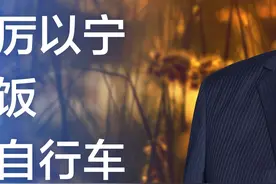 知名企业家#孟晓苏 谈他的老师#厉以宁 ：做了一辈子饭，湖南菜很拿手。骑了半辈子自行车，发明了经济学的自行车理论。#经济学