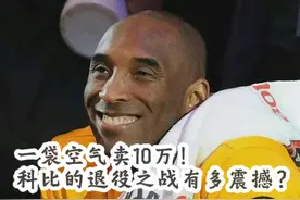 一袋空气卖10万！科比退役之战有多震撼视频封面