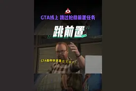 GTA跳前置超简单方法
#gta