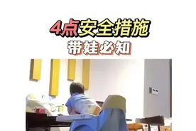 带娃稍不注意就出安全事故了，这四点安全措施你一定要看！#育儿视频封面