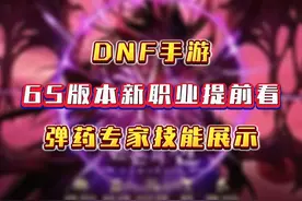 奥兹玛65版本新职业提前看，弹药专家技能展示，刷图手感一绝！视频封面