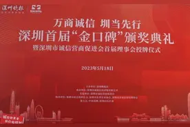 “万商诚信，圳当先行”——深圳首届“金口碑”评选颁奖典礼举行视频封面