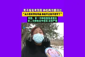 男子报名考驾照，体检两次都没过，“从小患有脊柱弯曲，体检不过就不想学了”，教练：第一次体检他急着回去，第二次体检去中医院，比较严格。#河南dou知道视频封面