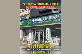 2月24日（发布），吉林长春。女子存款百万被邮储银行员工取走，法院判邮政集团分公司全额赔偿。视频封面