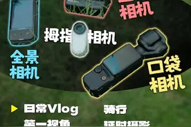 入坑必看！7大场景实拍教你怎么选便携相机！ #大疆pocket3视频封面