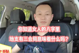 你知道女人的八字里地支有三合局意味着什么吗？ #八字刘海视频封面