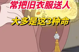 经常把自己家的旧衣服送给别人，大多是这3种命！很准的！