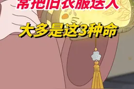经常把自己家的旧衣服送给别人，大多是这3种命！很准的！视频封面