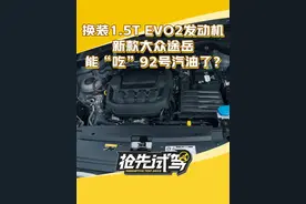 新款#途岳换装1.5T+EVO2发动机，动力表现如何?#懂车帝抢先试驾视频封面
