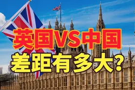 英国“破产”后果有多严重？中英历年人均GDP对比，中国加油！视频封面