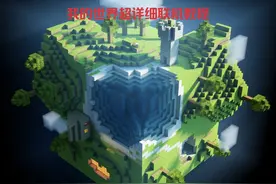我的世界超详细联机教程—无剪辑 #我的世界联机 #我的世界国际版视频封面