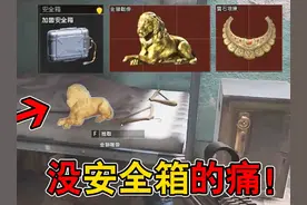 没有安全箱玩起来有多难受？含泪把大金送敌人！ #暗区突围