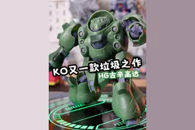 19.8元  Ko又一款垃圾之作 国产hg古辛高达 #大人也要玩玩具视频封面