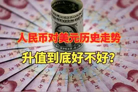 人民币对美元汇率创新高，人民币兑美元历史走势回顾，升值好不好视频封面
