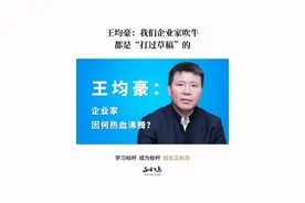 王均豪：企业家因何热血沸腾？#2023正和岛新年大课 #王均豪 #企业家视频封面