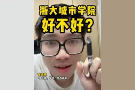 浙大城市学院好不好？ #升学规划 #浙江高考 #院校规划 #三位一体 #浙大城市学院视频封面