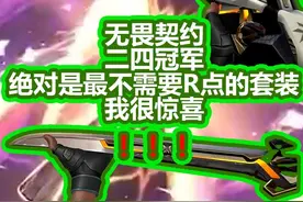 【无畏契约】二四冠军套根本不需要R点 #无畏契约 #电子竞技 #R点