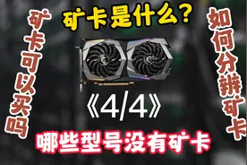 4.【矿卡】什么是矿卡，如何分辨？什么型号的显卡没有矿卡？视频封面