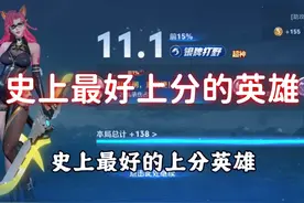 史上最好上分的英雄，让你轻松上大分！视频封面