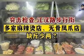 #康康姐在现场  曝光！江汉路这几家麻辣烫店的秤……#麻辣烫视频封面