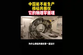 核磁共振仪的成像原理，说实话这个有点复杂了，毫不夸张的说，核磁共振仪代表了人类物理学的前沿#科普 @抖音博士团 #2023科普时刻视频封面