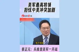 #美军最高将领担忧中美冲突加剧 蔡正元：兵推里美军一开战两艘航母就被击沉#海峡导报