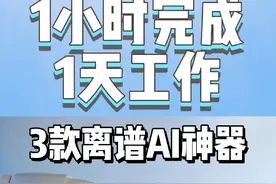 1小时完成全天工作？这3款AI工具给你打工！ #AI工具 #工具推荐视频封面
