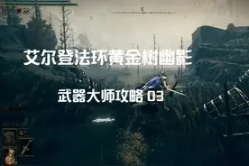 艾尔登法环黄金树幽影 武器大师攻略 03 墓地平原西侧探索