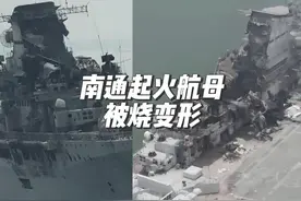 南通起火航母被烧变形，舰岛损毁严重，升级改造项目悬了？ #航母视频封面