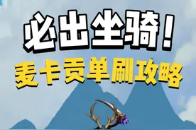 《麦卡贡必出坐骑！详细获取攻略，可单刷！》 #魔兽世界