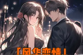 【风华恋情】蹲坑版本，一口气看完系列！ #小说推文每日更新视频封面