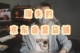 为什么那么多京东自营店铺都关了 #diy电脑 #电脑视频封面