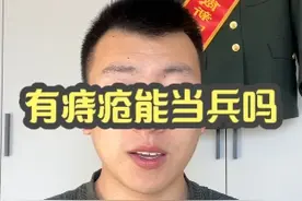 有痔疮可以当兵吗？#痔疮 #当兵前vs当兵后 #兵爸兵妈视频封面