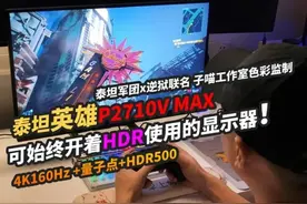 泰坦英雄P2710V MAX评测体验！可始终开HDR的显示器