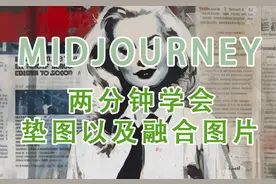 超实用AI作图技巧|midjourney的垫图已经融合多张图片技巧。