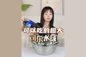 挑战做超大的可食用可乐球！！#挑战 #可食用水球 #可乐 #自制 #奇葩零食