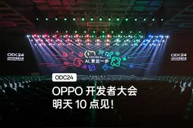 一切准备就绪，明早 10 点 #OPPO开发者大会  不见不散！