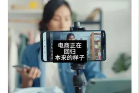 直播带货竟成为最难做的生意？电商正在回归本来的样子。视频封面