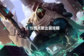14.19版本贾克斯最新出装攻略，抄作业跳转3分55秒 #LOL视频封面