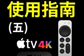 教你如何用Apple TV看奈飞视频封面