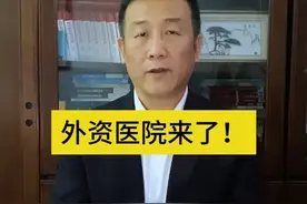 外资医院来了！ #法律 #张勇说法 #抖来普法2024 #医院 #医疗 @DOU+小助手视频封面