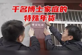 春节临近，莒县开展博士之家挂牌活动，激发全社会崇学育才的动力视频封面