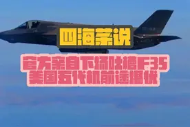 官方亲自下场吐槽F35 美国五代机前途堪忧 #热点新闻事件视频封面