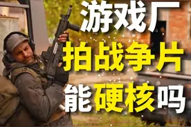 游戏厂拍战争片能硬核吗？ 策划：魔方工作室X花岗岩工作室
文案视频封面